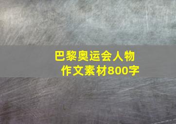 巴黎奥运会人物作文素材800字