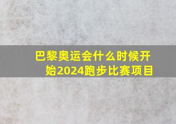 巴黎奥运会什么时候开始2024跑步比赛项目