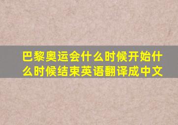 巴黎奥运会什么时候开始什么时候结束英语翻译成中文