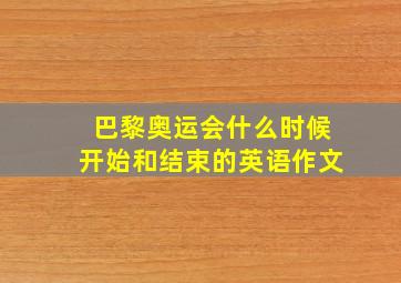 巴黎奥运会什么时候开始和结束的英语作文