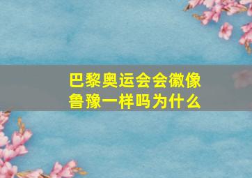 巴黎奥运会会徽像鲁豫一样吗为什么