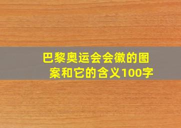 巴黎奥运会会徽的图案和它的含义100字