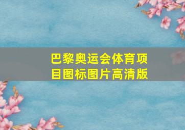 巴黎奥运会体育项目图标图片高清版