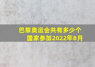 巴黎奥运会共有多少个国家参加2022年8月