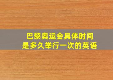 巴黎奥运会具体时间是多久举行一次的英语