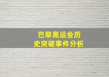 巴黎奥运会历史突破事件分析