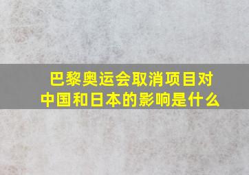 巴黎奥运会取消项目对中国和日本的影响是什么