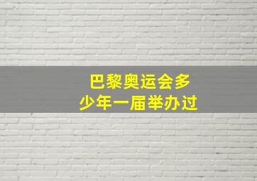 巴黎奥运会多少年一届举办过