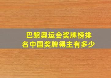 巴黎奥运会奖牌榜排名中国奖牌得主有多少