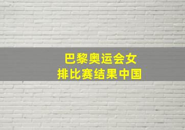 巴黎奥运会女排比赛结果中国