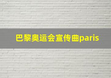 巴黎奥运会宣传曲paris