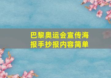 巴黎奥运会宣传海报手抄报内容简单