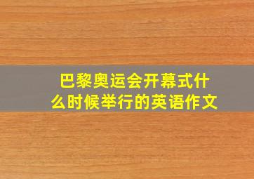 巴黎奥运会开幕式什么时候举行的英语作文