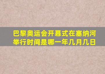 巴黎奥运会开幕式在塞纳河举行时间是哪一年几月几日