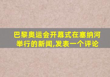 巴黎奥运会开幕式在塞纳河举行的新闻,发表一个评论