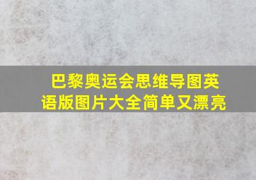 巴黎奥运会思维导图英语版图片大全简单又漂亮