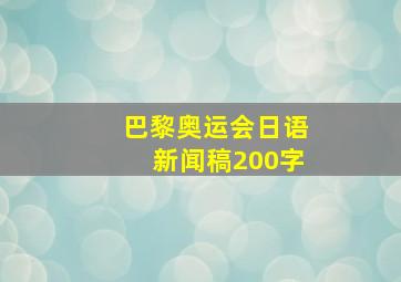 巴黎奥运会日语新闻稿200字