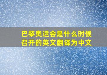 巴黎奥运会是什么时候召开的英文翻译为中文