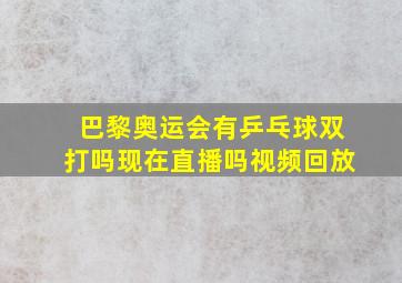 巴黎奥运会有乒乓球双打吗现在直播吗视频回放