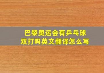 巴黎奥运会有乒乓球双打吗英文翻译怎么写