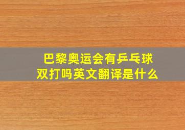 巴黎奥运会有乒乓球双打吗英文翻译是什么