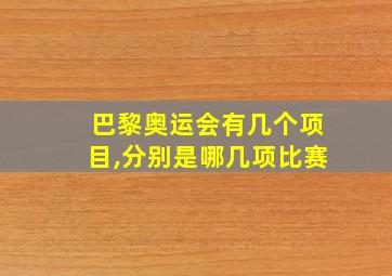 巴黎奥运会有几个项目,分别是哪几项比赛