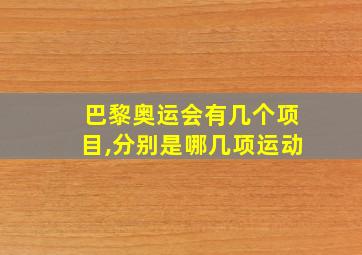 巴黎奥运会有几个项目,分别是哪几项运动