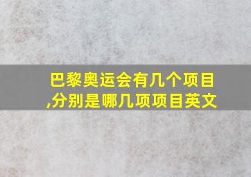 巴黎奥运会有几个项目,分别是哪几项项目英文