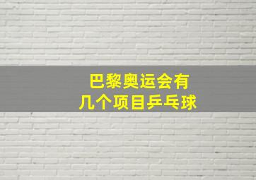 巴黎奥运会有几个项目乒乓球