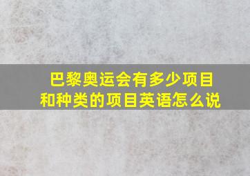 巴黎奥运会有多少项目和种类的项目英语怎么说