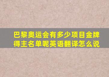 巴黎奥运会有多少项目金牌得主名单呢英语翻译怎么说