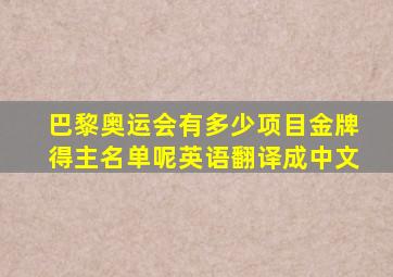 巴黎奥运会有多少项目金牌得主名单呢英语翻译成中文