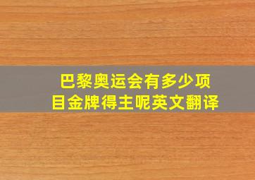 巴黎奥运会有多少项目金牌得主呢英文翻译