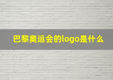 巴黎奥运会的logo是什么