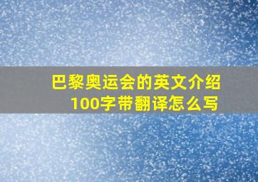 巴黎奥运会的英文介绍100字带翻译怎么写