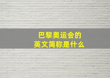 巴黎奥运会的英文简称是什么