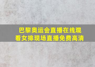 巴黎奥运会直播在线观看女排现场直播免费高清