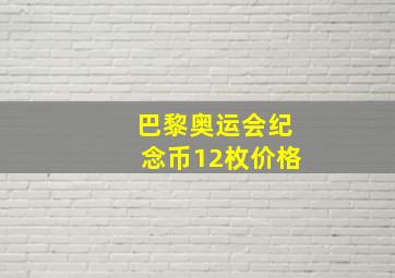 巴黎奥运会纪念币12枚价格