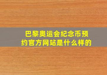 巴黎奥运会纪念币预约官方网站是什么样的