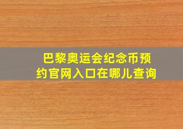 巴黎奥运会纪念币预约官网入口在哪儿查询