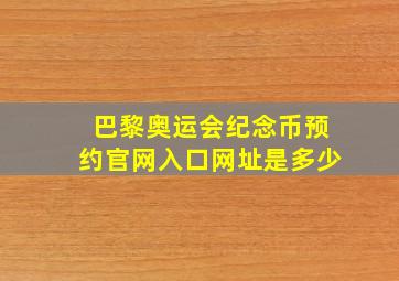 巴黎奥运会纪念币预约官网入口网址是多少