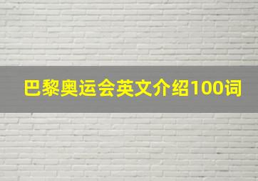 巴黎奥运会英文介绍100词