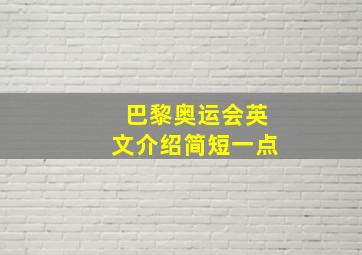 巴黎奥运会英文介绍简短一点