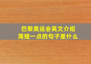 巴黎奥运会英文介绍简短一点的句子是什么