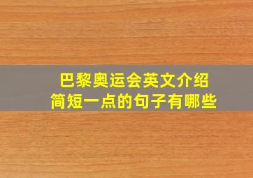 巴黎奥运会英文介绍简短一点的句子有哪些