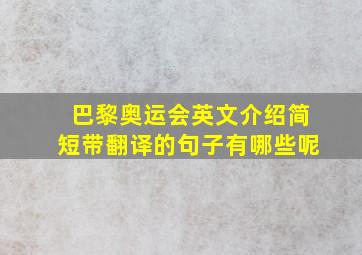 巴黎奥运会英文介绍简短带翻译的句子有哪些呢