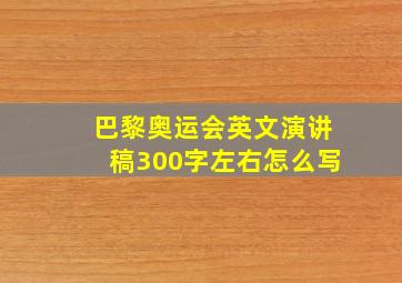 巴黎奥运会英文演讲稿300字左右怎么写