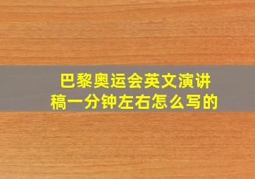 巴黎奥运会英文演讲稿一分钟左右怎么写的