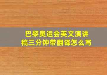 巴黎奥运会英文演讲稿三分钟带翻译怎么写