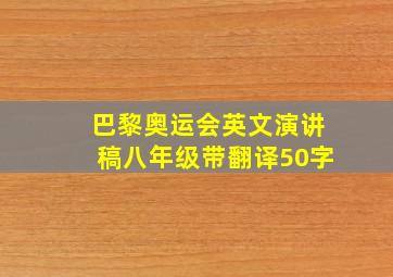 巴黎奥运会英文演讲稿八年级带翻译50字